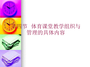 体育课堂教学组织.ppt