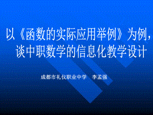 函数的实际应用举例信息化教学设计.ppt