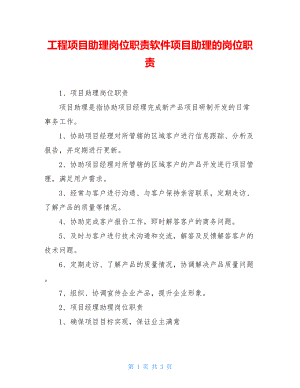 工程项目助理岗位职责软件项目助理的岗位职责.doc