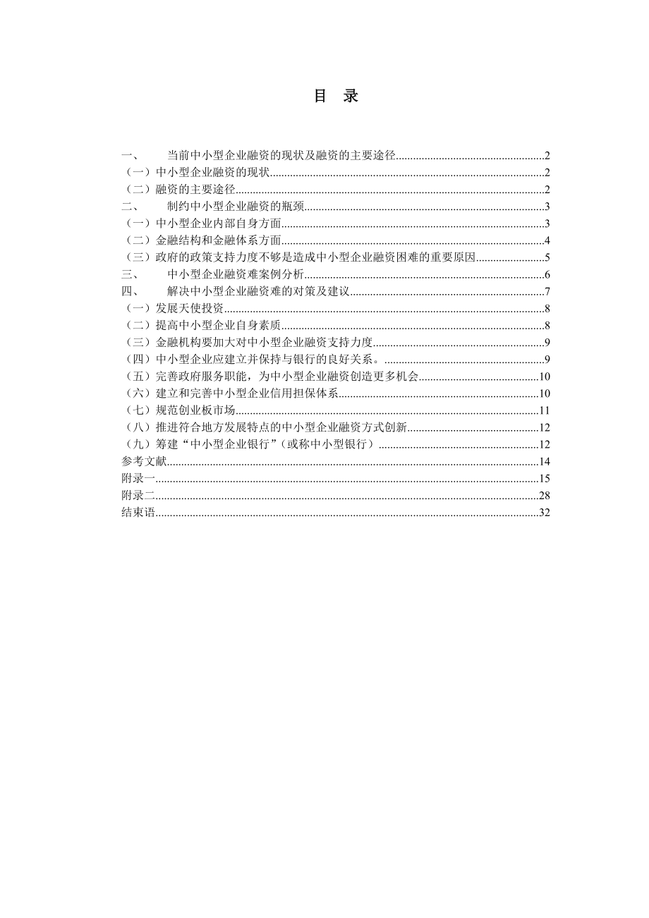 关于中小型企业融资问题的思考.docx_第2页