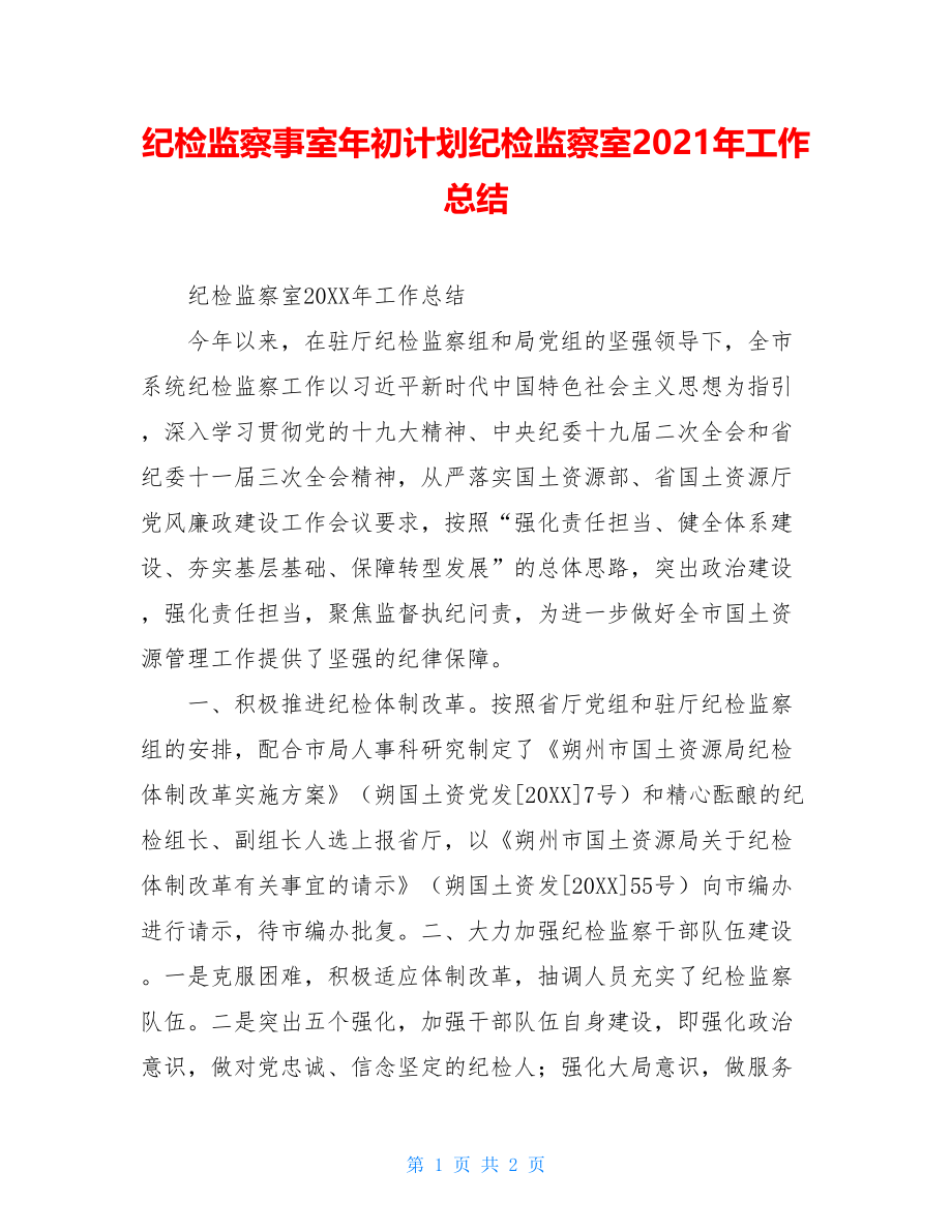 纪检监察事室年初计划纪检监察室2021年工作总结.doc_第1页