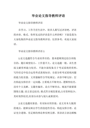 毕业论文指导教师评语_1.docx