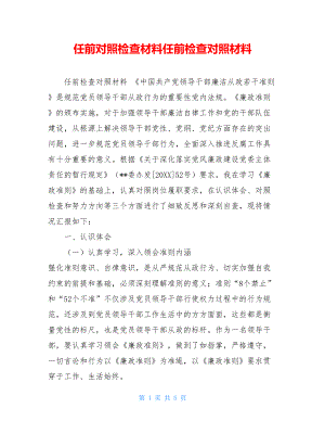 任前对照检查材料任前检查对照材料.doc