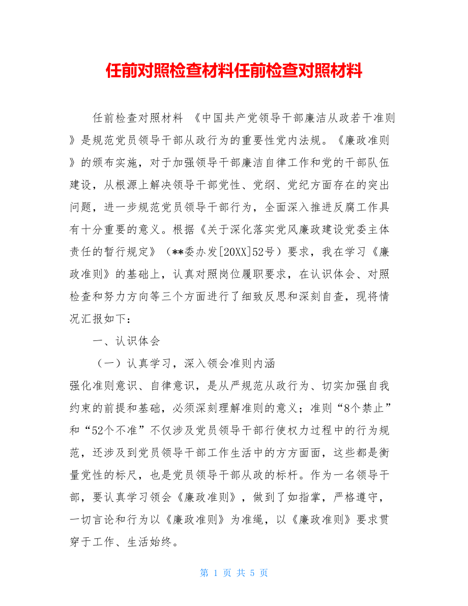 任前对照检查材料任前检查对照材料.doc_第1页