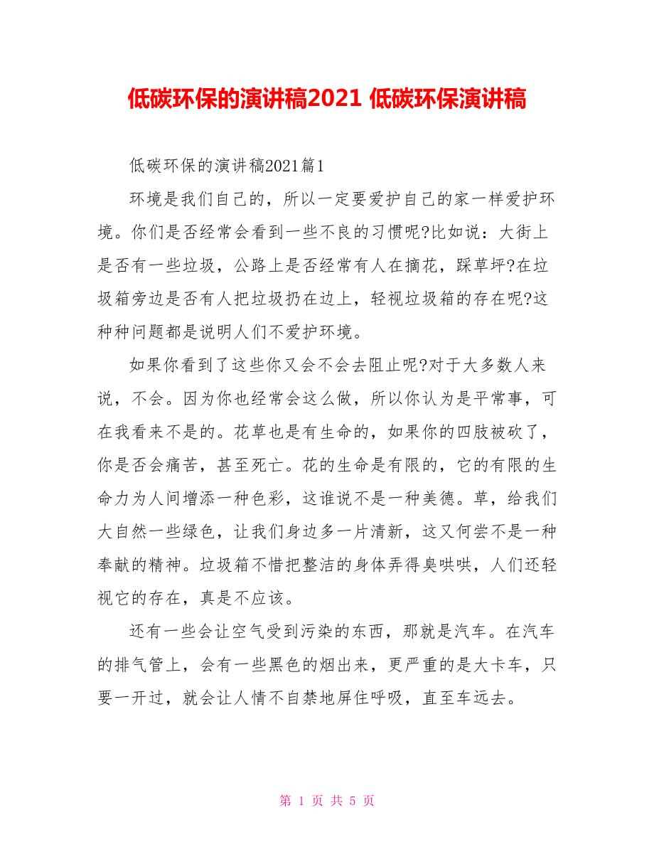 低碳环保的演讲稿2021 低碳环保演讲稿.doc_第1页