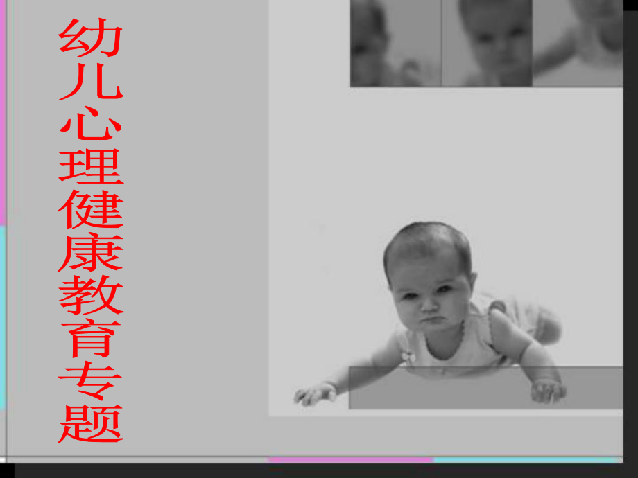 幼儿心理健康教育.ppt_第1页