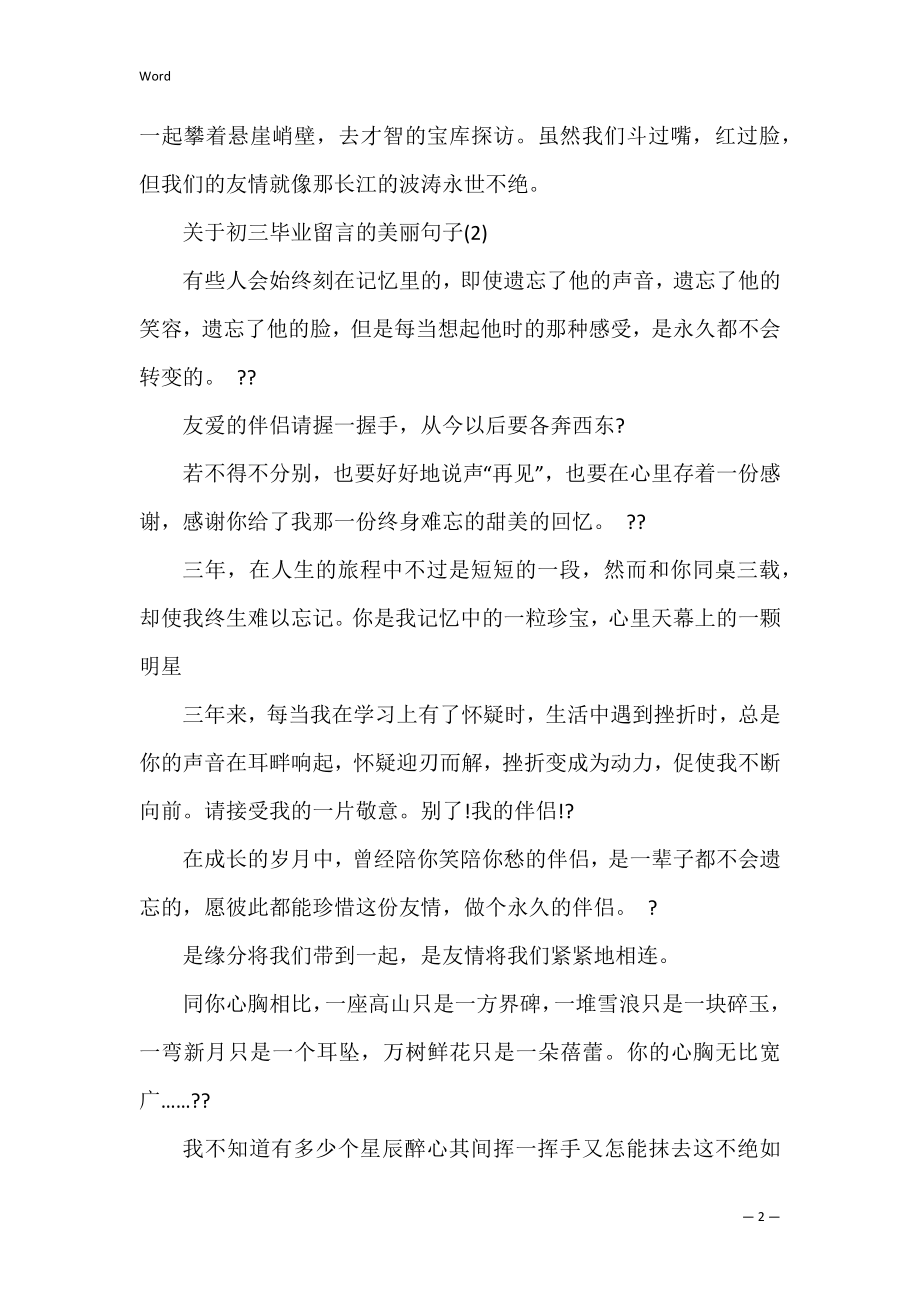 初三毕业留言的优美句子.docx_第2页