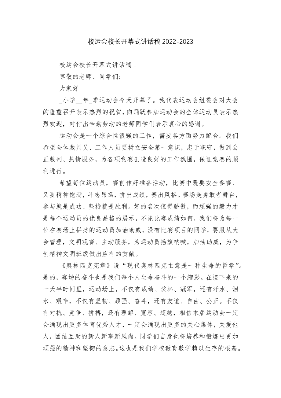 校运会校长开幕式讲话稿2022-2023.docx_第1页