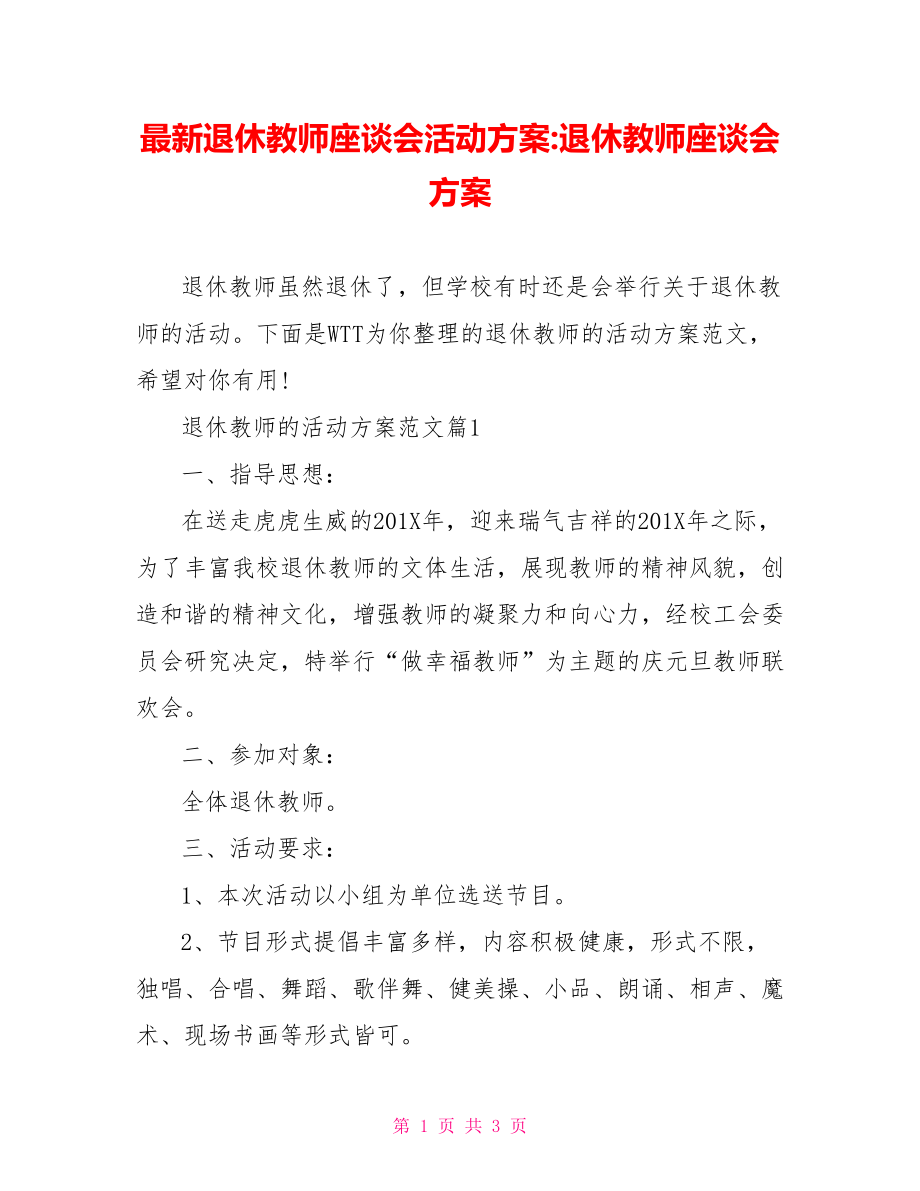 最新退休教师座谈会活动方案-退休教师座谈会方案.doc_第1页