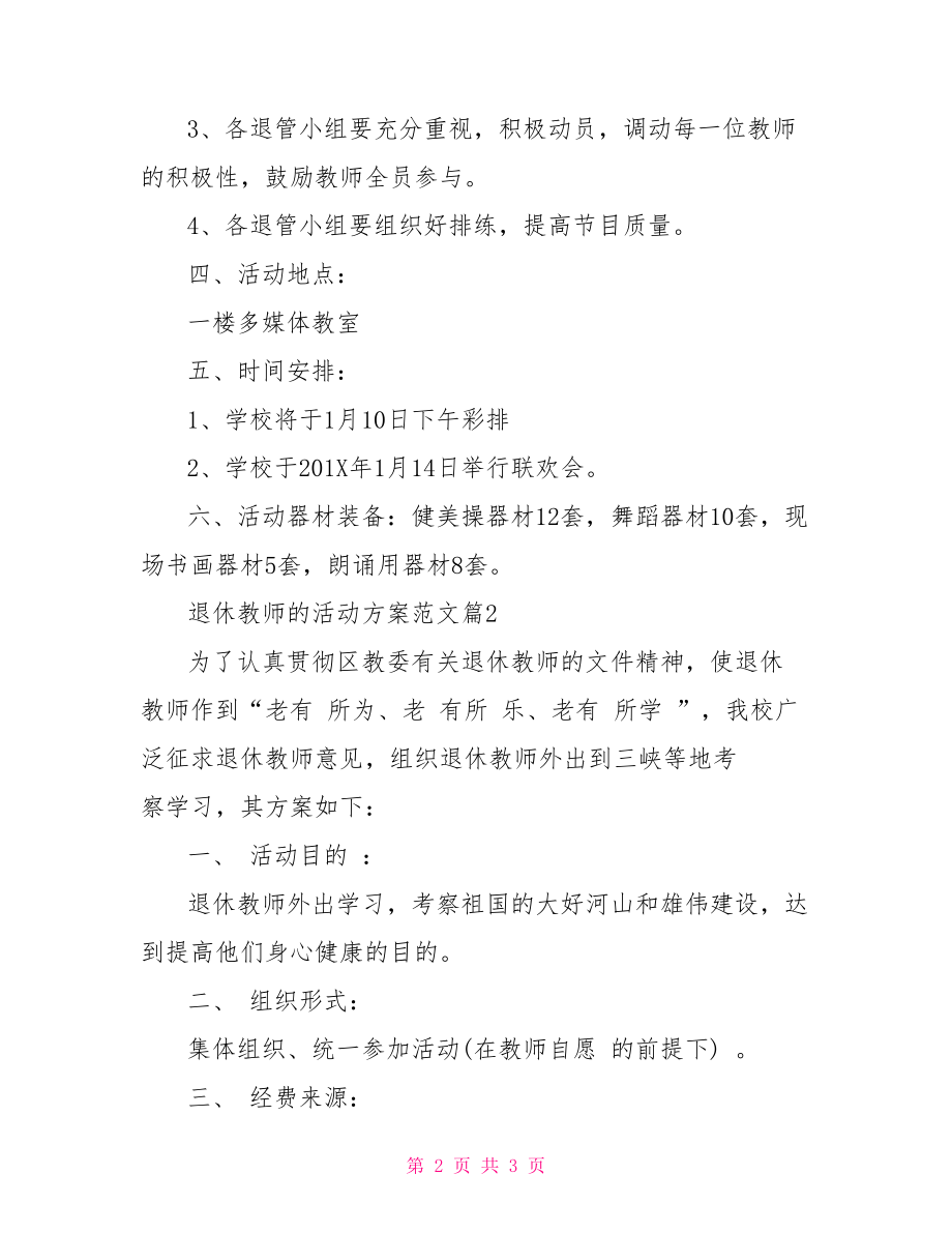 最新退休教师座谈会活动方案-退休教师座谈会方案.doc_第2页