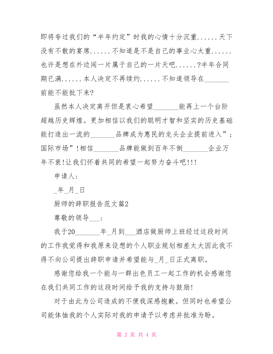 厨师的辞职报告范文-厨师辞职理由.doc_第2页