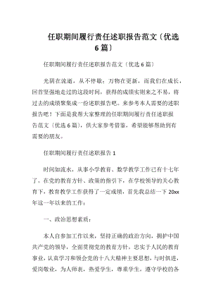 任职期间履行责任述职报告范文〔优选6篇〕.docx