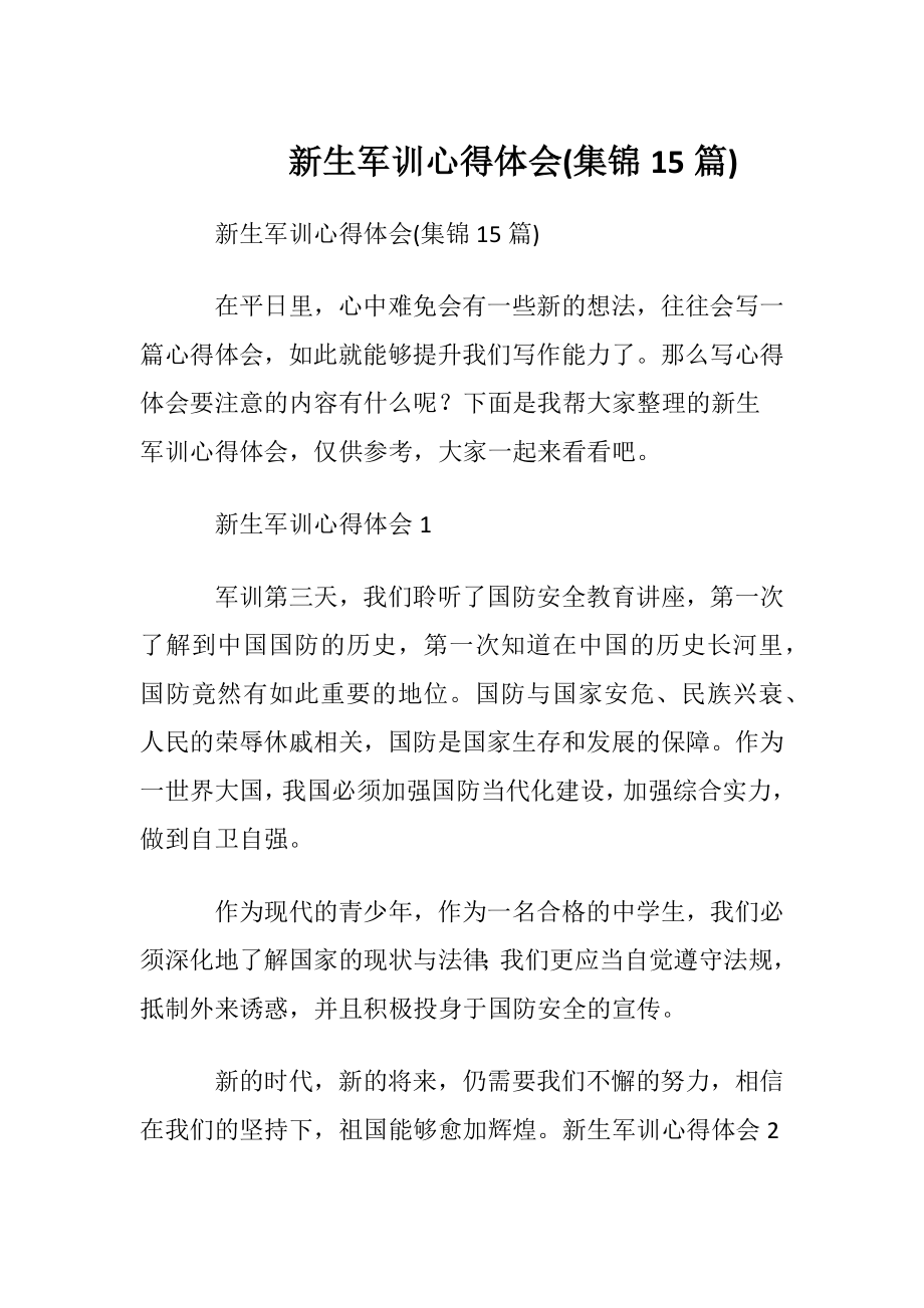 新生军训心得体会(集锦15篇).docx_第1页