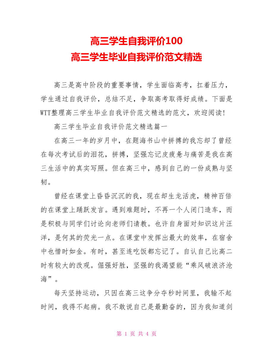 高三学生自我评价100 高三学生毕业自我评价范文精选.doc_第1页