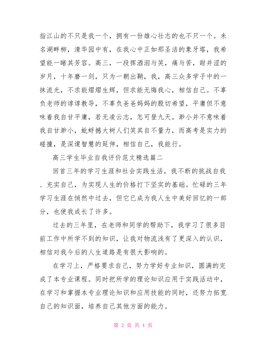 高三学生自我评价100 高三学生毕业自我评价范文精选.doc_第2页