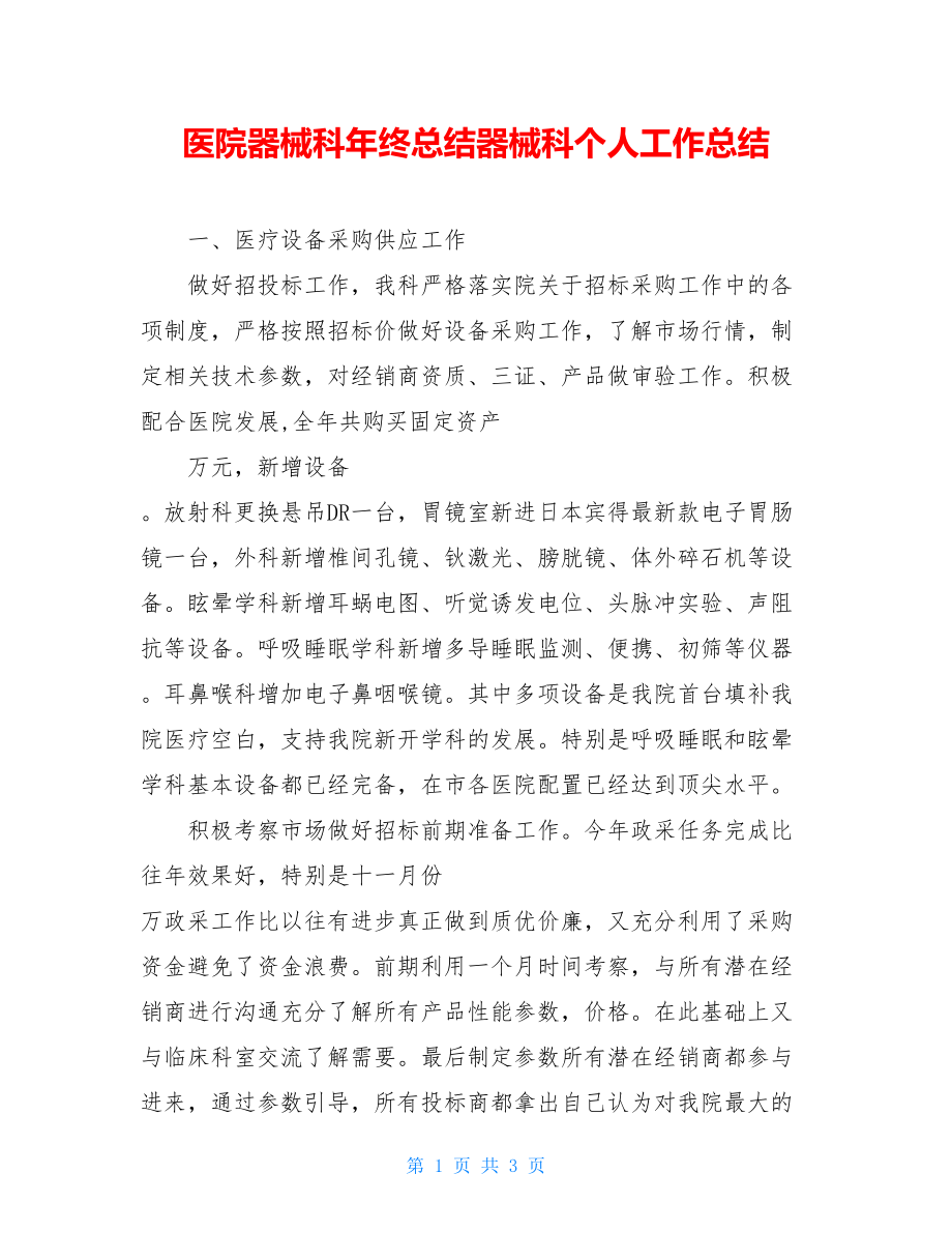 医院器械科年终总结器械科个人工作总结.doc_第1页