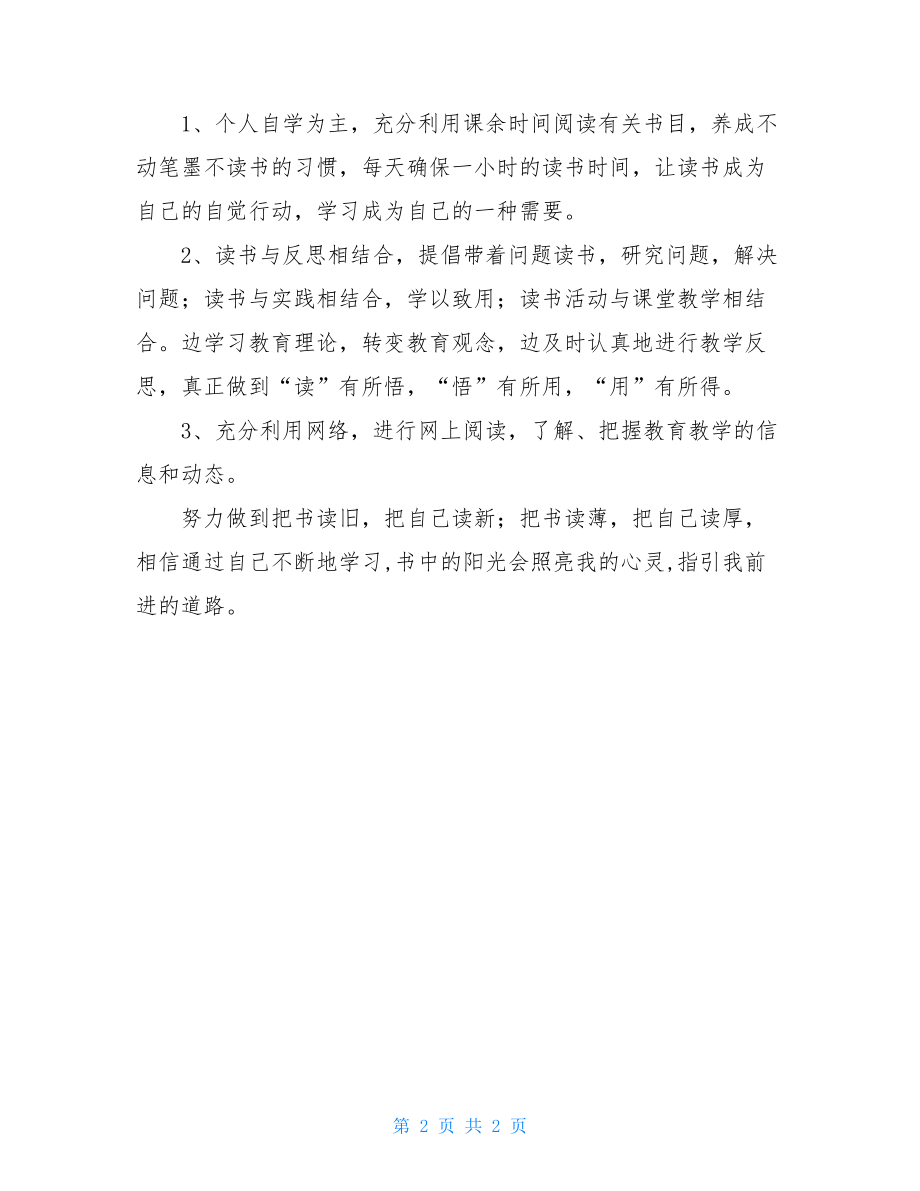 教师个人读书计划新学期小学教师个人读书计划.doc_第2页