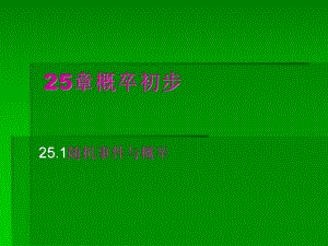 25随机事件与概率课件.ppt