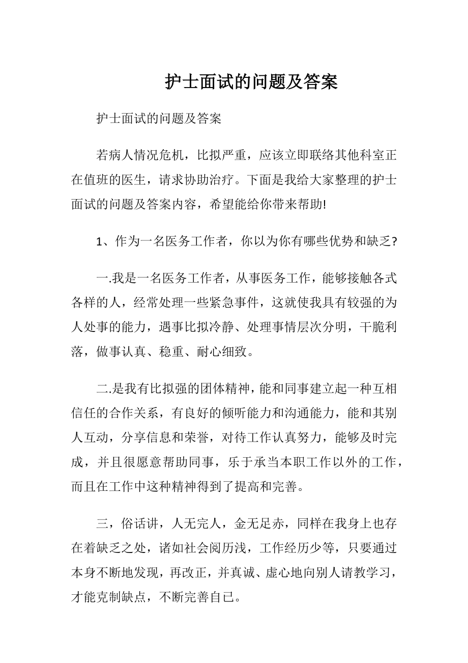 护士面试的问题及答案.docx_第1页