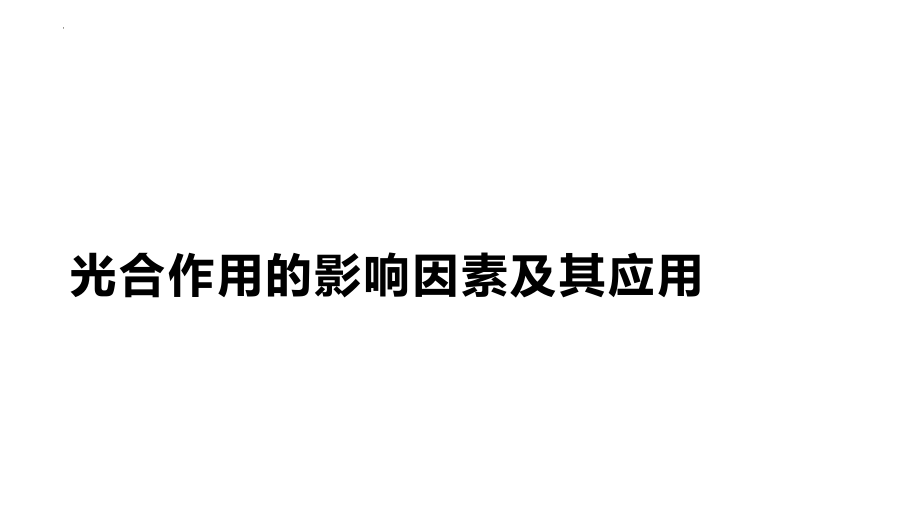 高三生物一轮复习课件：光合作用的影响因素及其应用.pptx_第1页