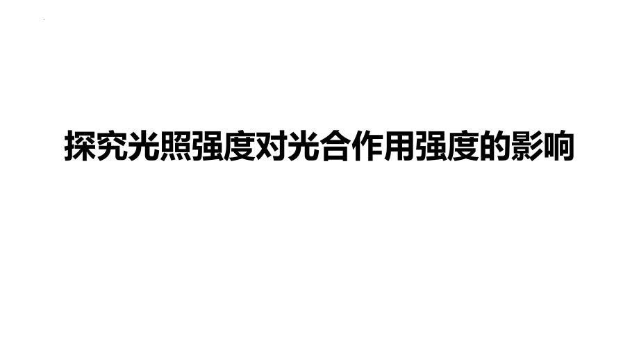 高三生物一轮复习课件：光合作用的影响因素及其应用.pptx_第2页