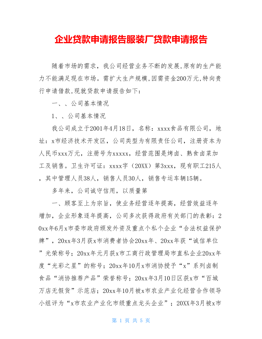 企业贷款申请报告服装厂贷款申请报告.doc_第1页