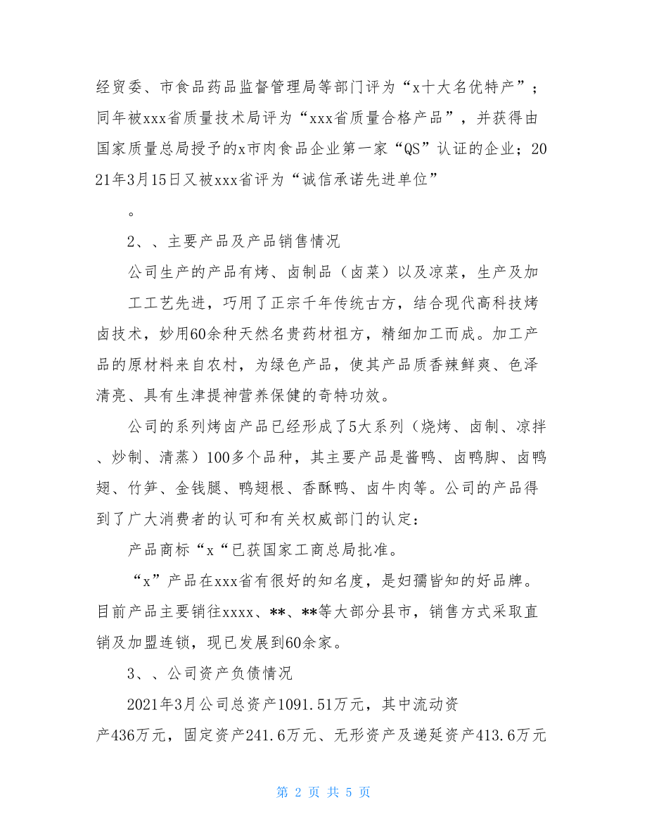 企业贷款申请报告服装厂贷款申请报告.doc_第2页