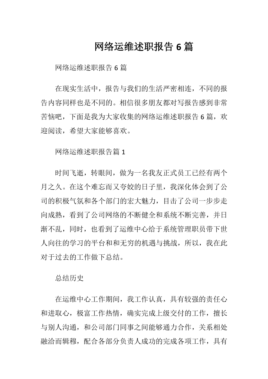 网络运维述职报告6篇.docx_第1页