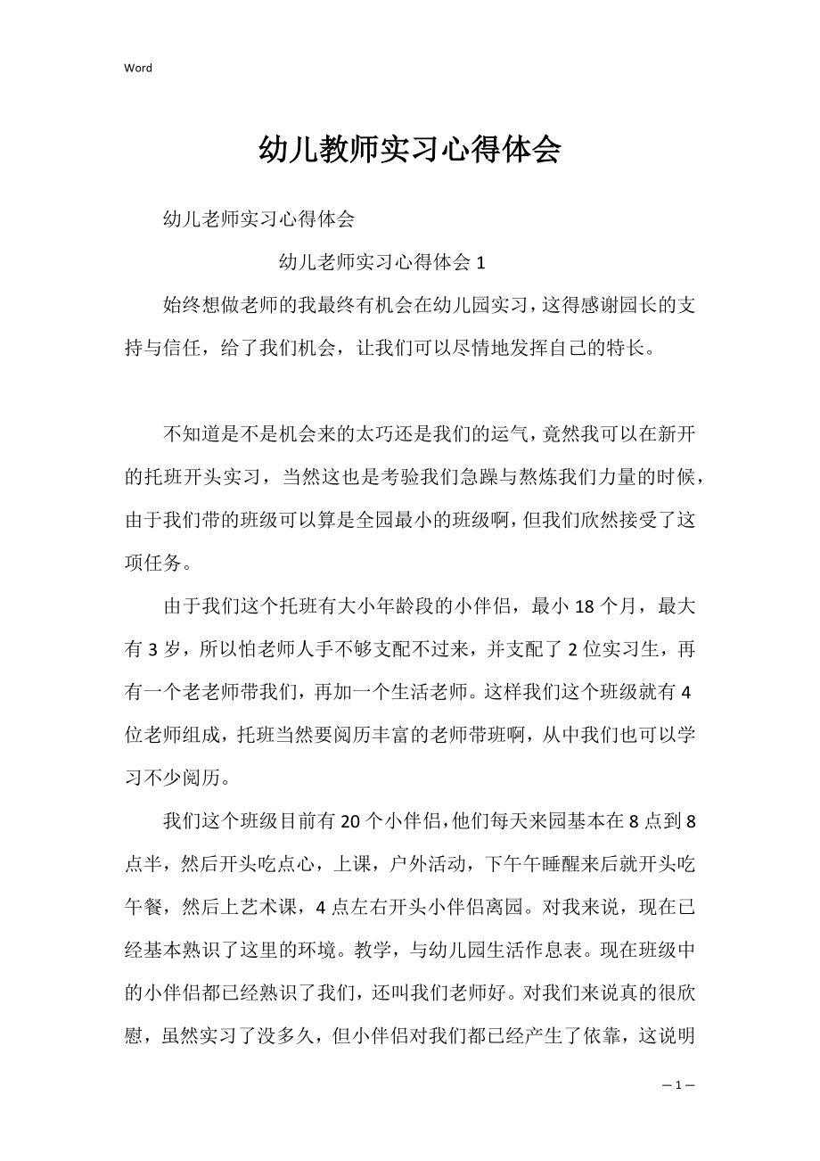 幼儿教师实习心得体会_1.docx_第1页