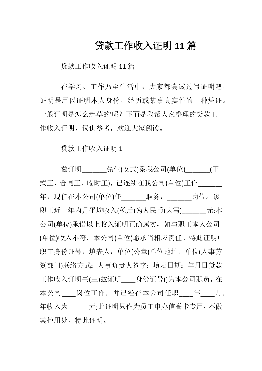 贷款工作收入证明11篇.docx_第1页