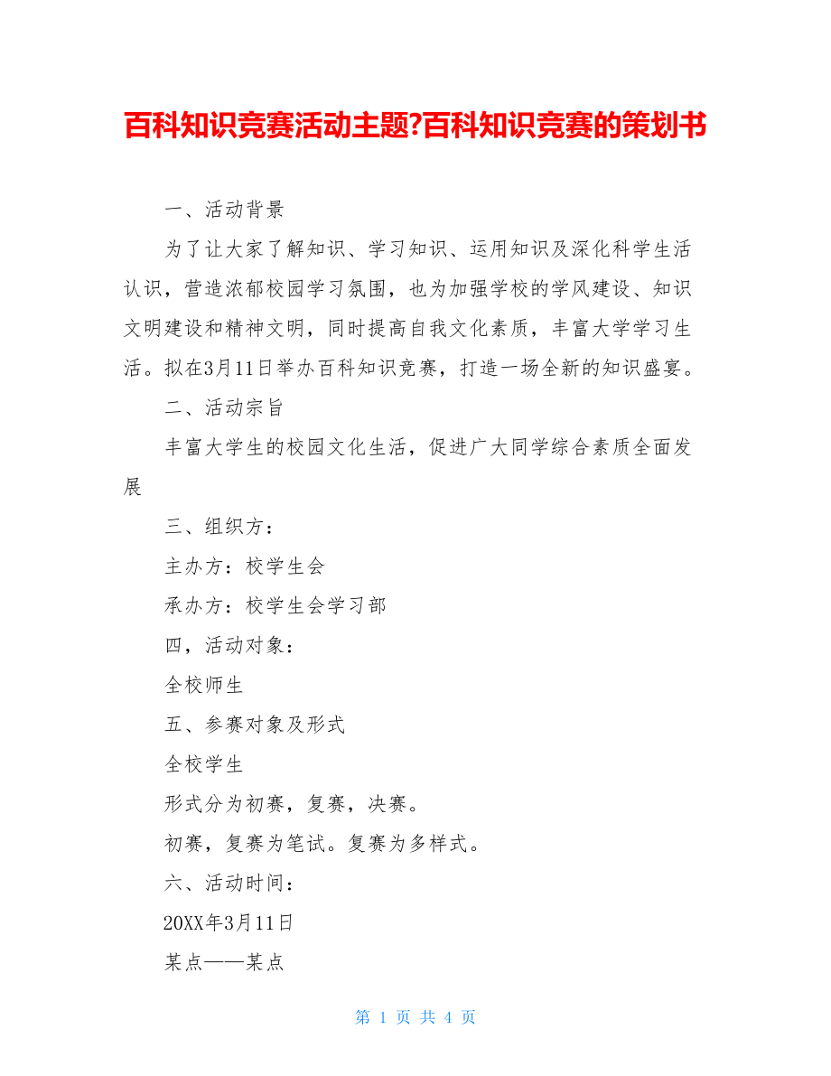 百科知识竞赛活动主题-百科知识竞赛的策划书.doc_第1页