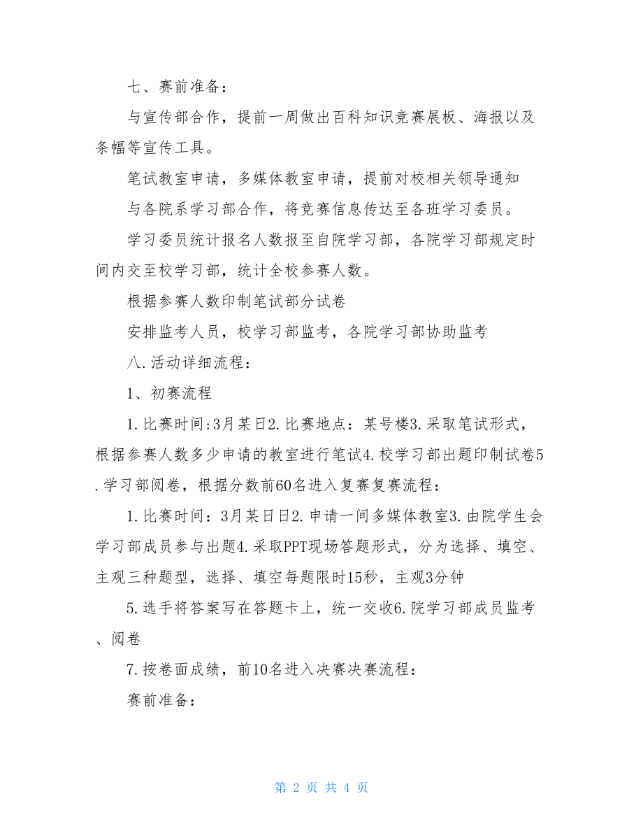 百科知识竞赛活动主题-百科知识竞赛的策划书.doc_第2页