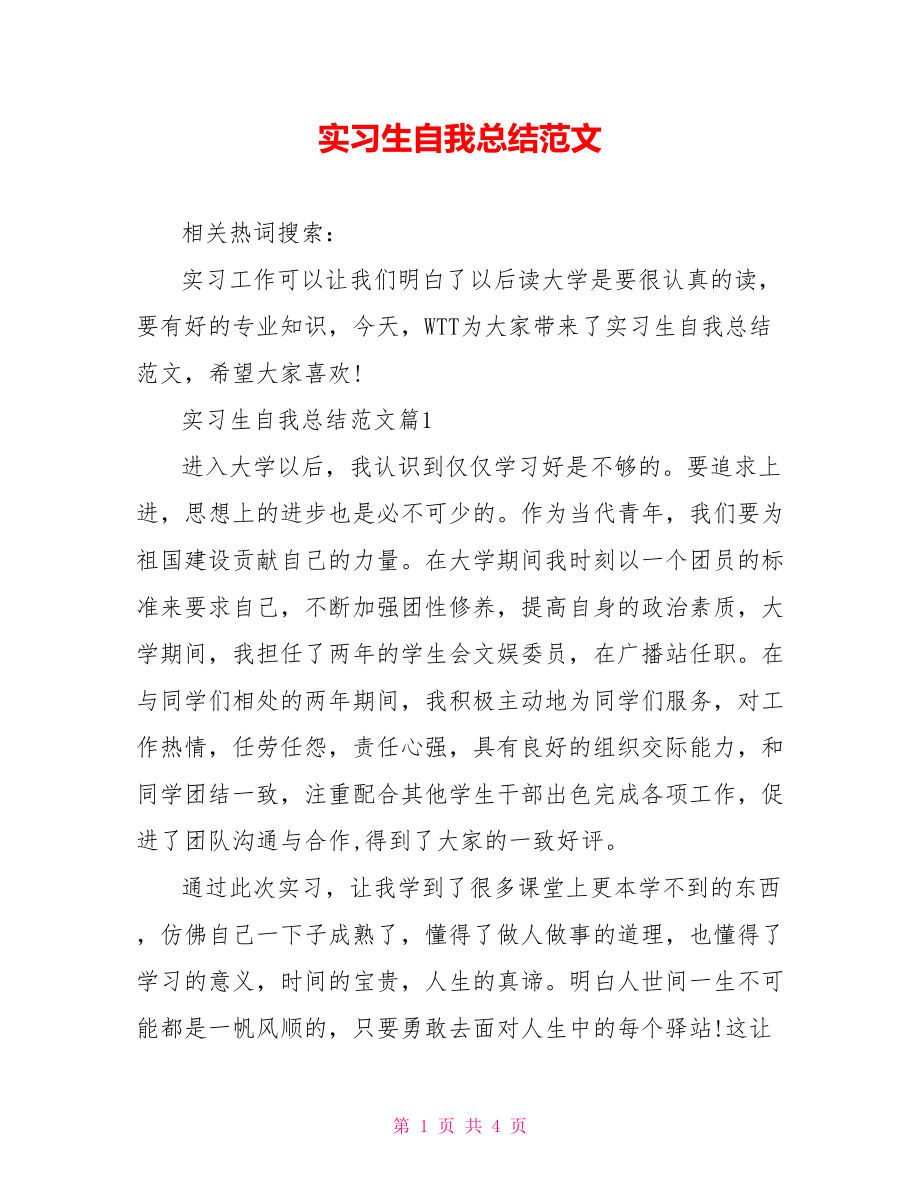 实习生自我总结范文 .doc_第1页