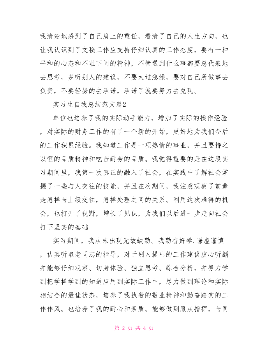 实习生自我总结范文 .doc_第2页