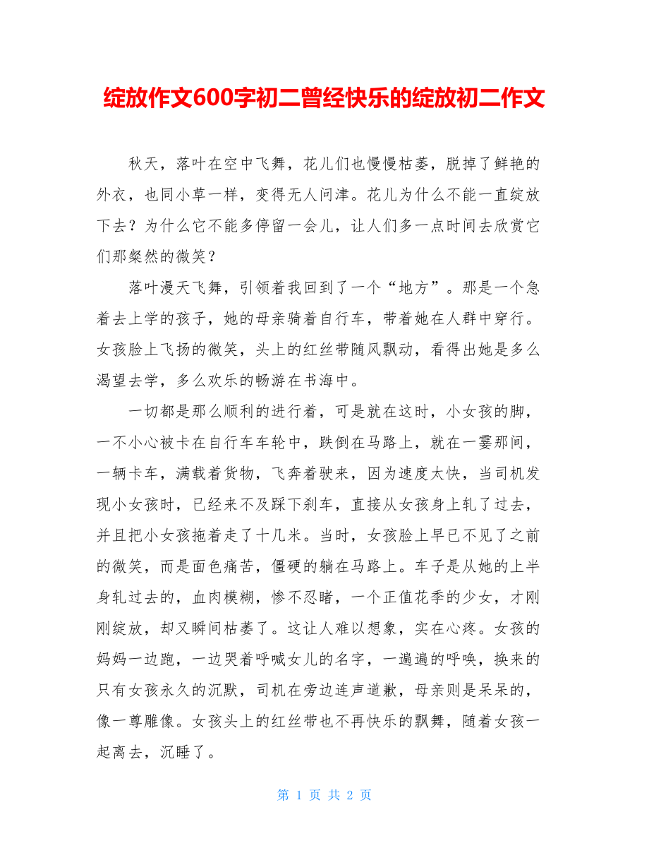 绽放作文600字初二曾经快乐的绽放初二作文.doc_第1页