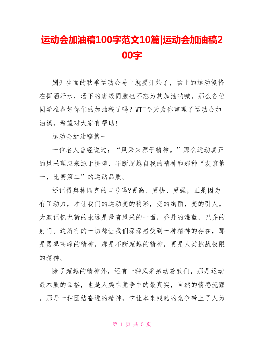 运动会加油稿100字范文10篇-运动会加油稿200字.doc_第1页