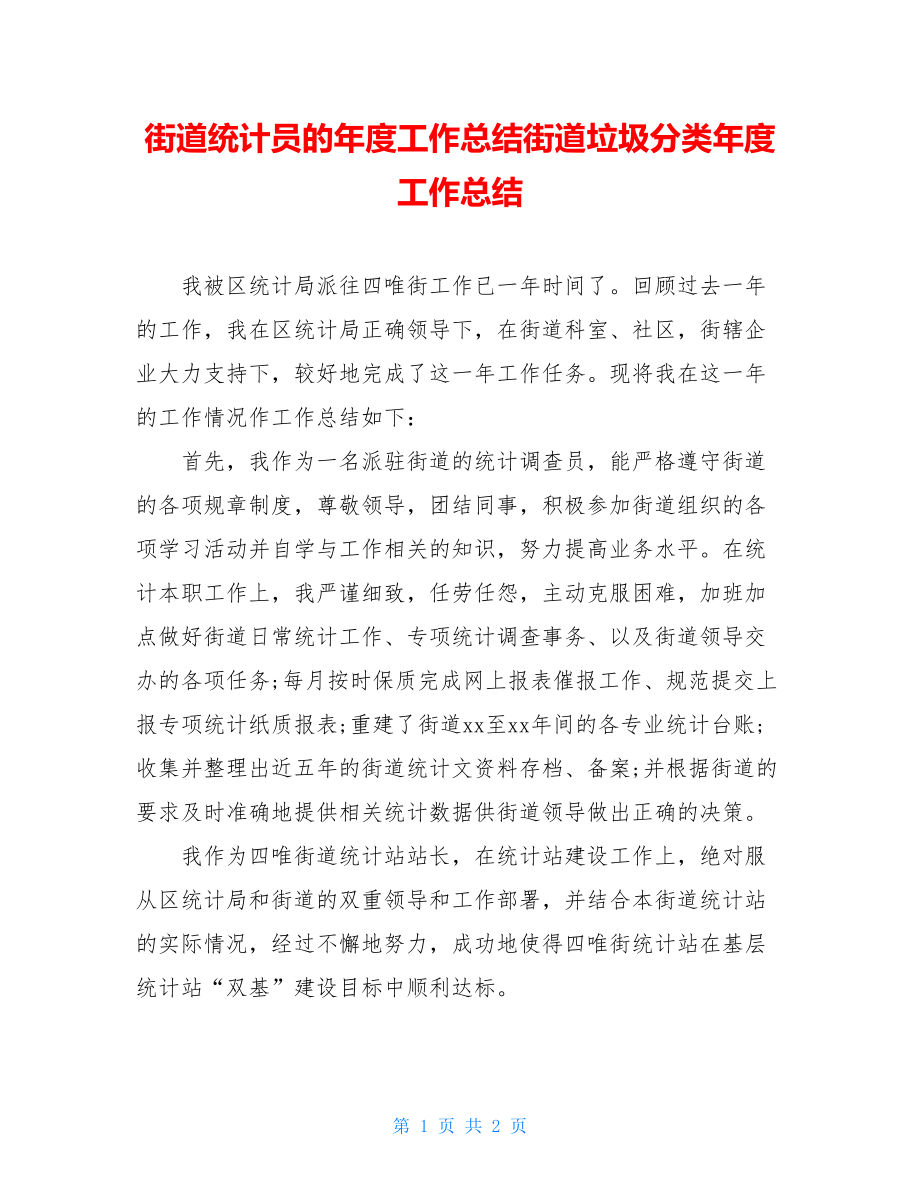 街道统计员的年度工作总结街道垃圾分类年度工作总结.doc_第1页