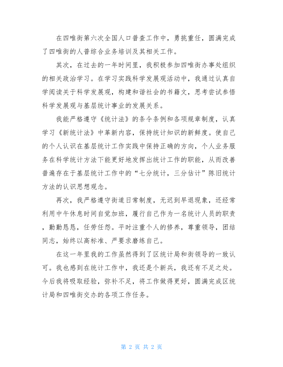 街道统计员的年度工作总结街道垃圾分类年度工作总结.doc_第2页