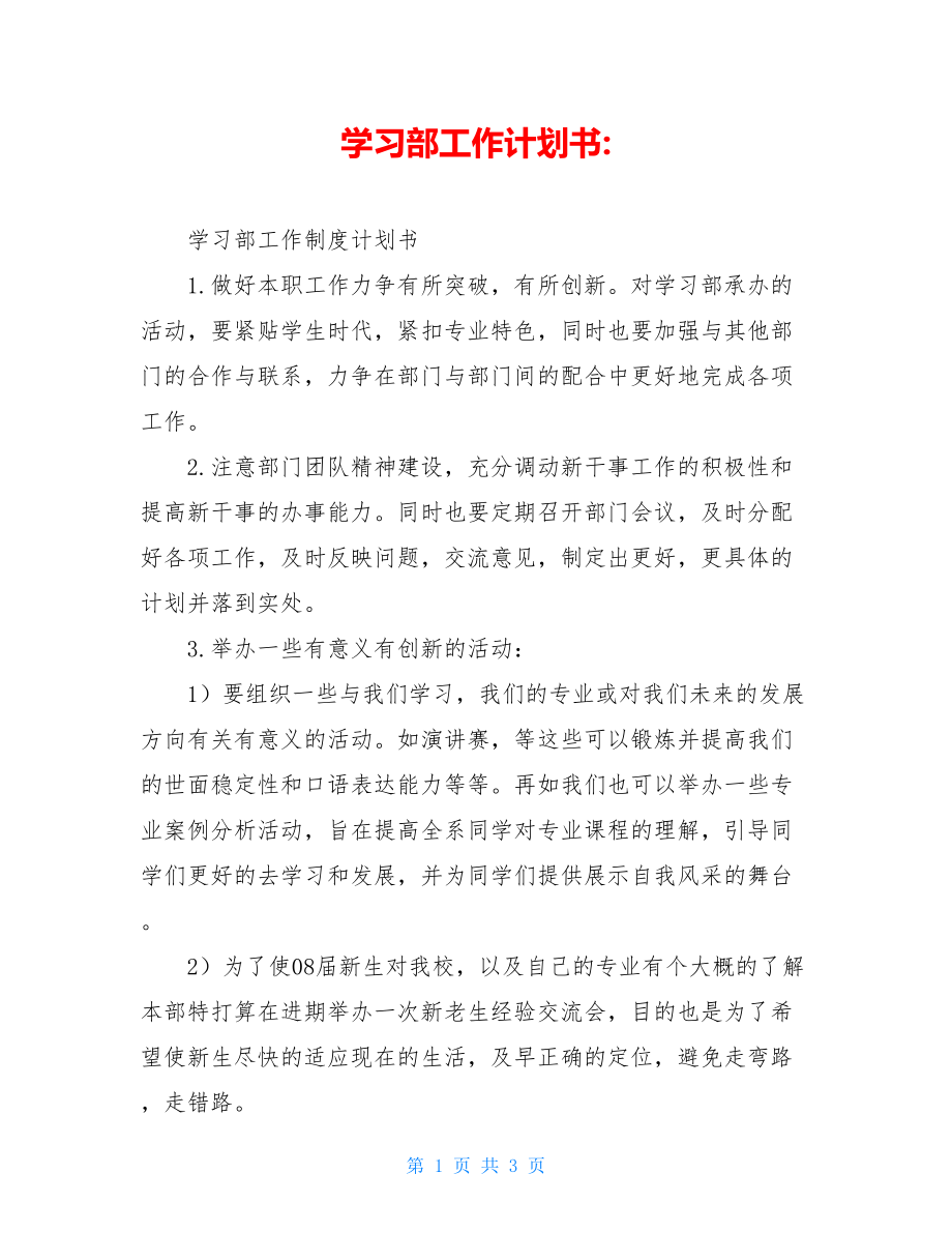 学习部工作计划书-.doc_第1页