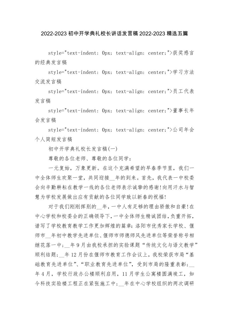 2022-2023初中开学典礼校长讲话发言稿2022-2023精选五篇.docx_第1页