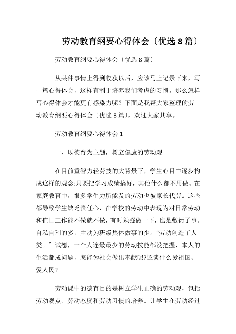 劳动教育纲要心得体会〔优选8篇〕.docx_第1页