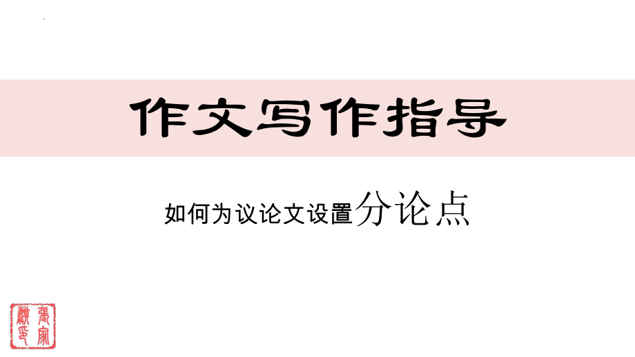 中考语文复习备考：写作指导《如何为议论文设置分论点》课件.pptx_第2页