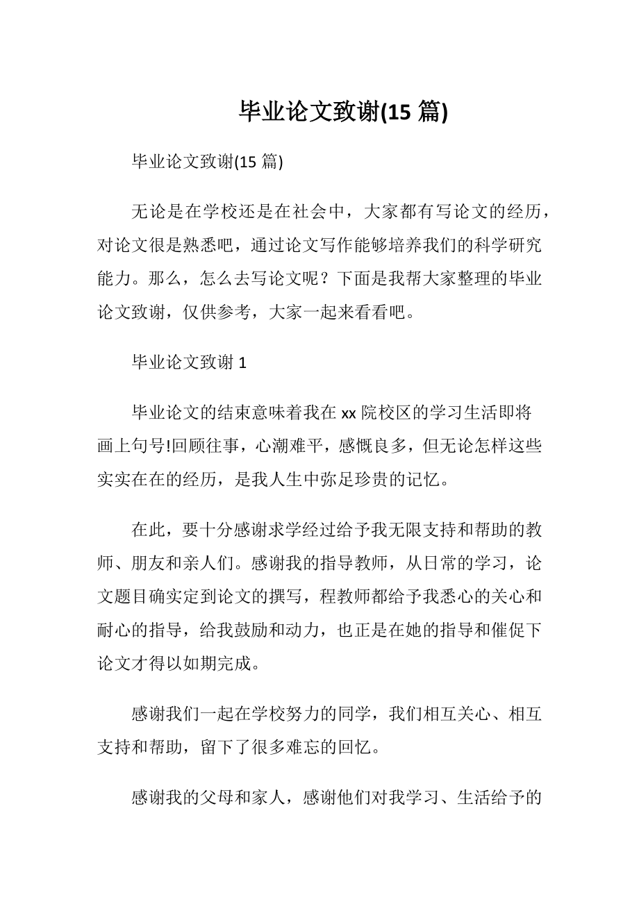 毕业论文致谢(15篇).docx_第1页