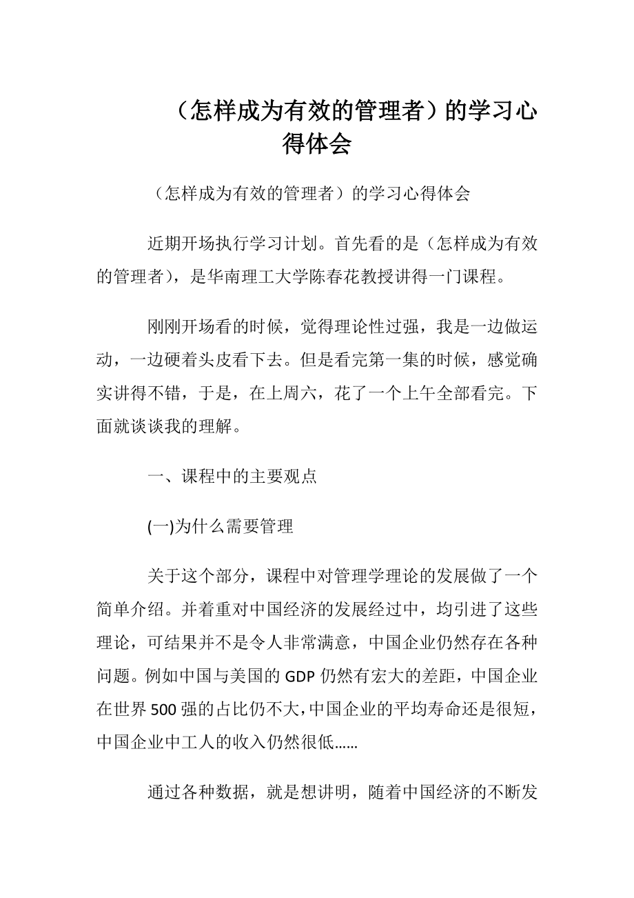 （怎样成为有效的管理者）的学习心得体会.docx_第1页