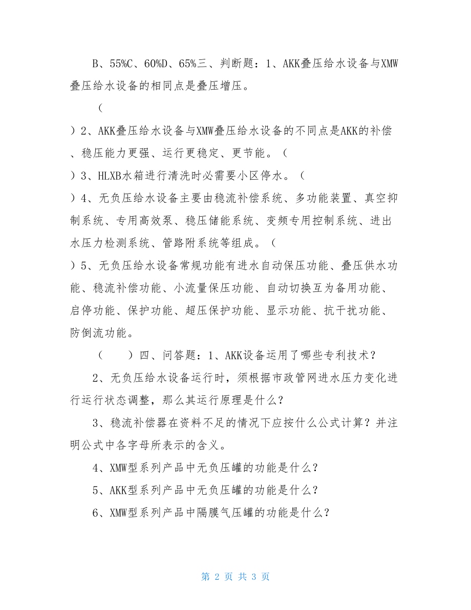 无负压供水设备无负压产品知识试题.doc_第2页