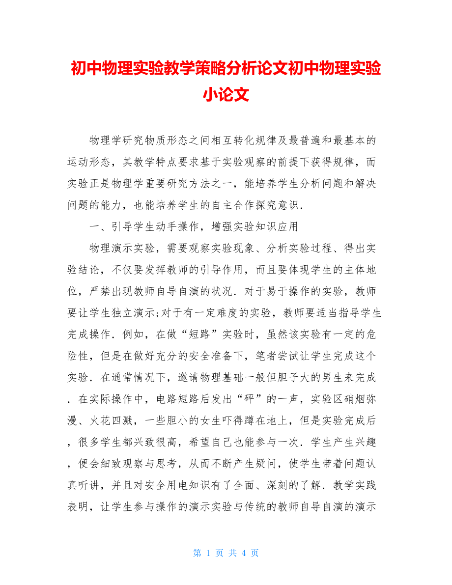 初中物理实验教学策略分析论文初中物理实验小论文.doc_第1页