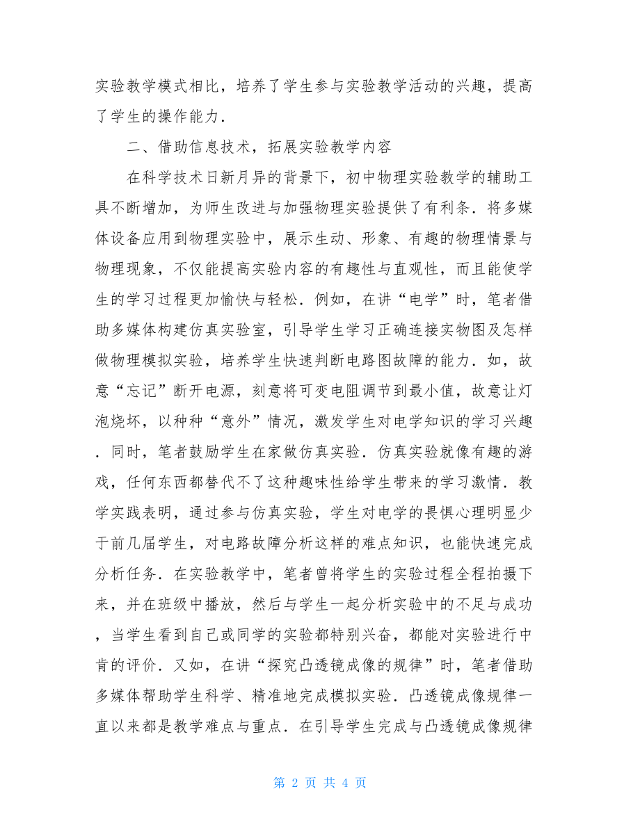 初中物理实验教学策略分析论文初中物理实验小论文.doc_第2页