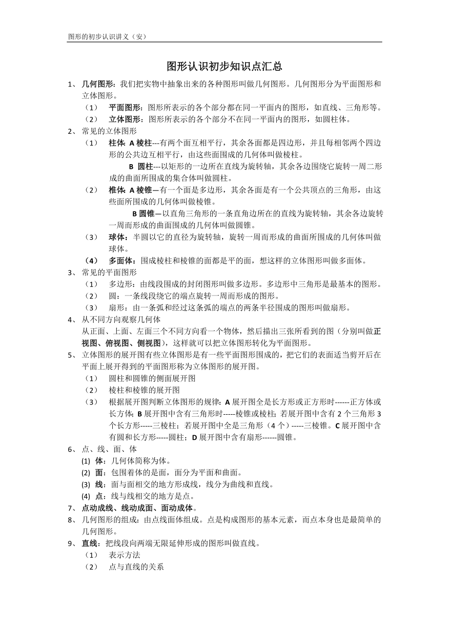 人教版七年级上册数学《图形认识初步》知识点汇总.doc_第1页