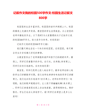 记叙作文我的校园500字作文-校园生活记叙文800字.doc