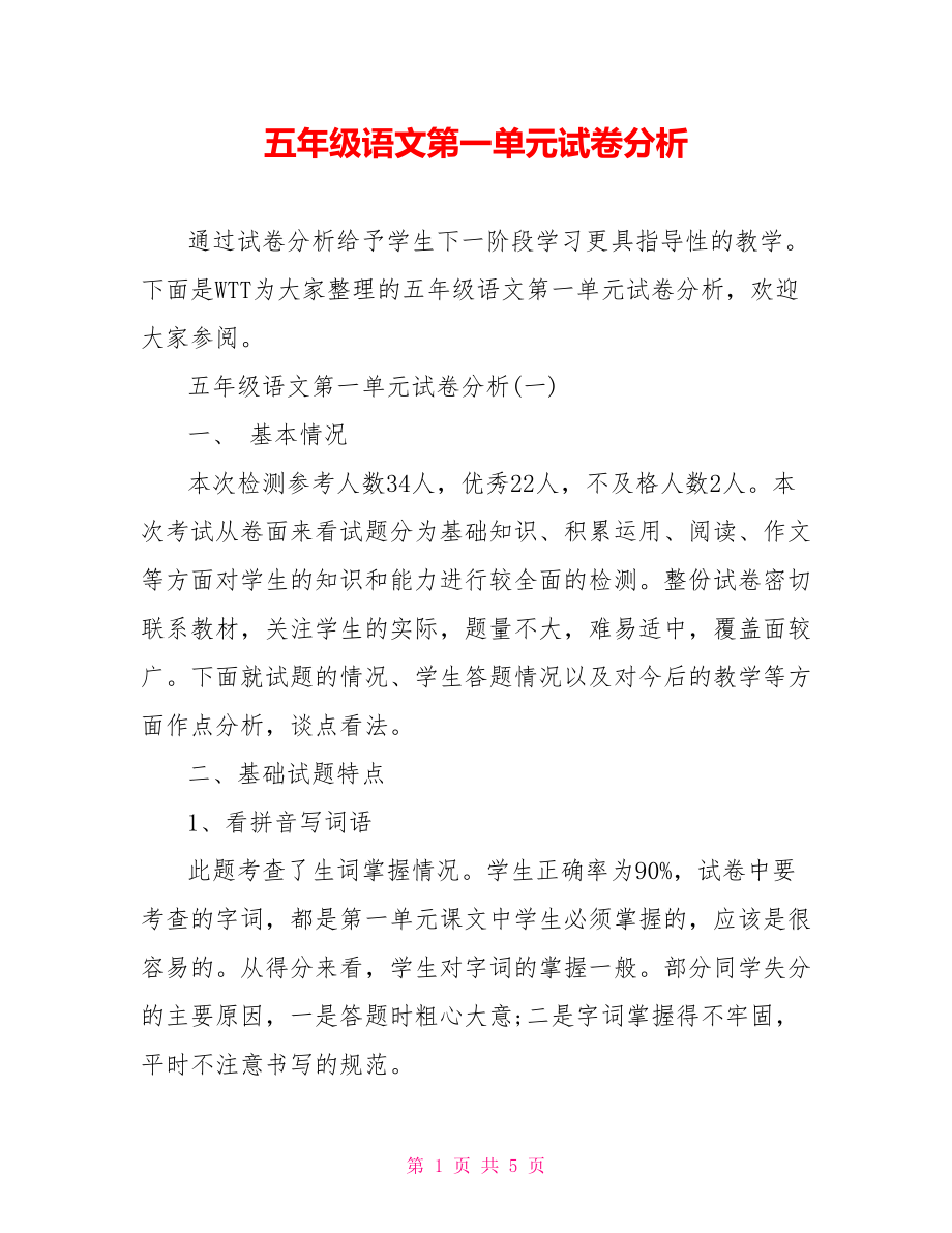 五年级语文第一单元试卷分析.doc_第1页